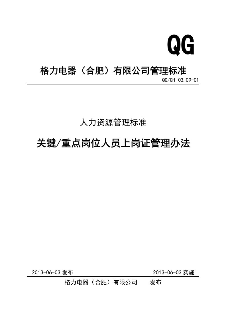 QGGH-0309-01-关键、重点岗位人员上岗证管理办法