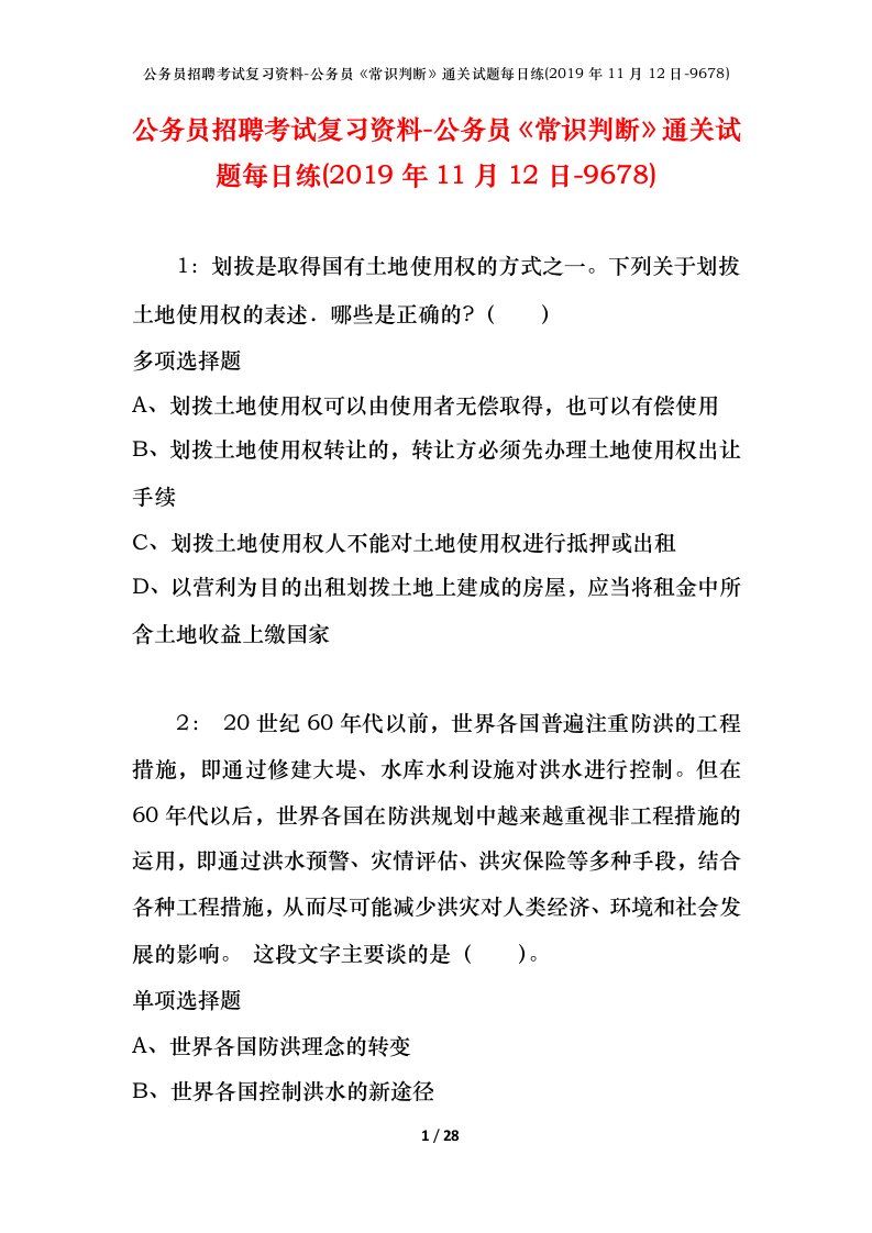 公务员招聘考试复习资料-公务员常识判断通关试题每日练2019年11月12日-9678