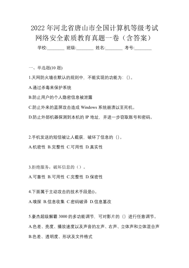 2022年河北省唐山市全国计算机等级考试网络安全素质教育真题一卷含答案