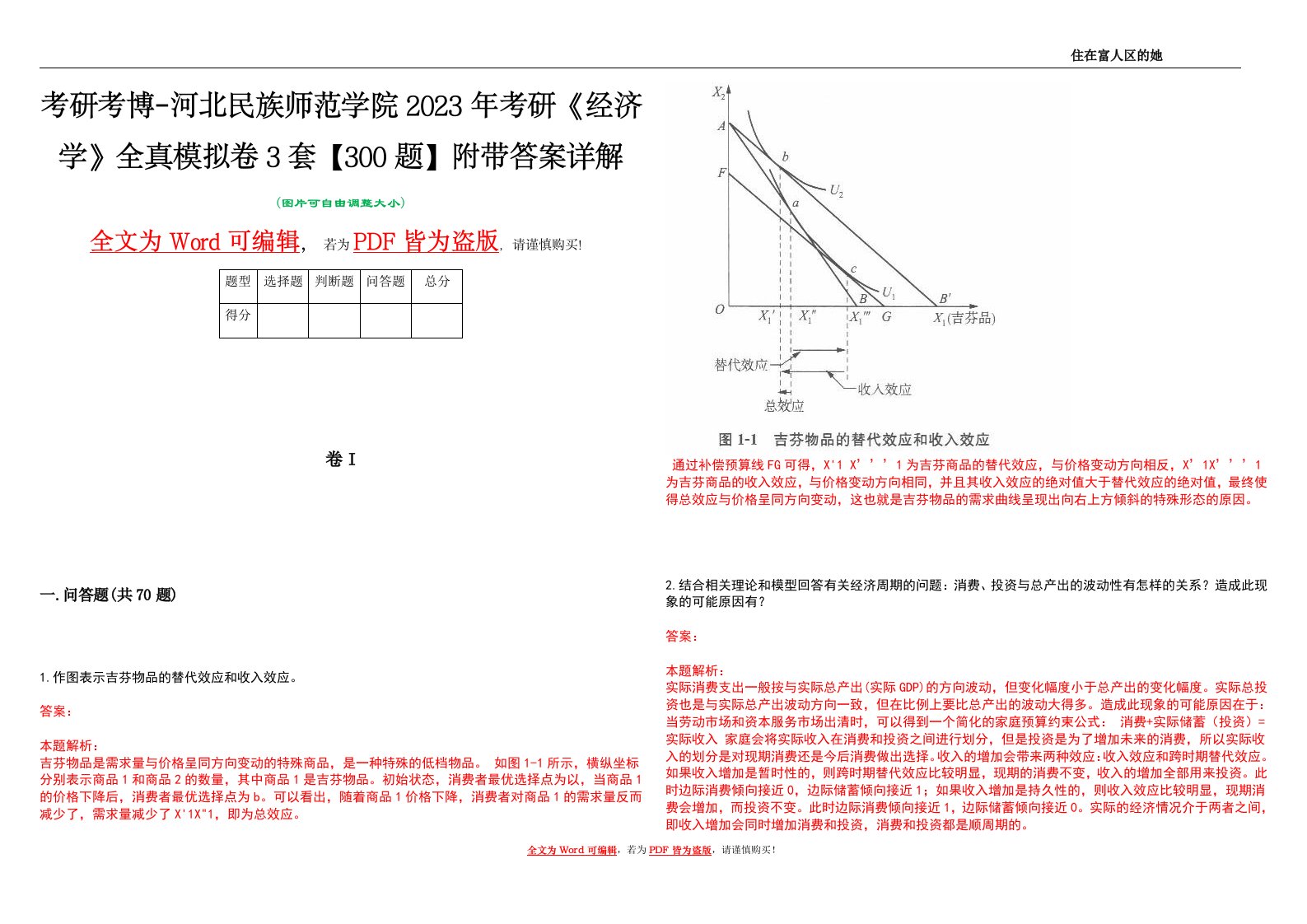 考研考博-河北民族师范学院2023年考研《经济学》全真模拟卷3套【300题】附带答案详解V1.3