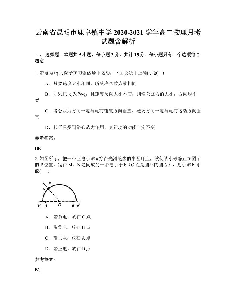 云南省昆明市鹿阜镇中学2020-2021学年高二物理月考试题含解析