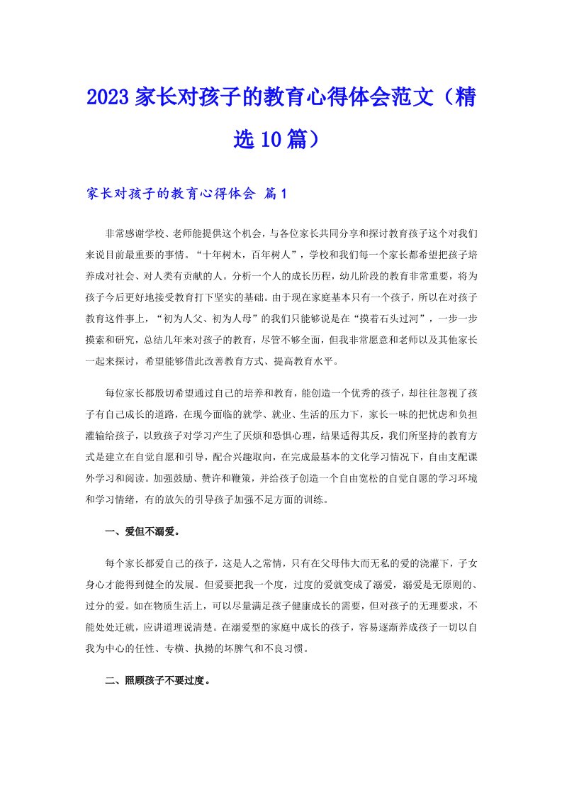 2023家长对孩子的教育心得体会范文（精选10篇）