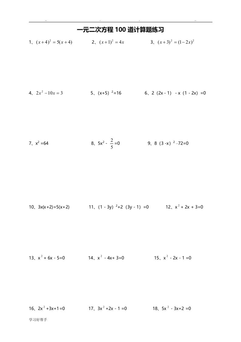 一元二次方程100道计算题练习(附答案解析)