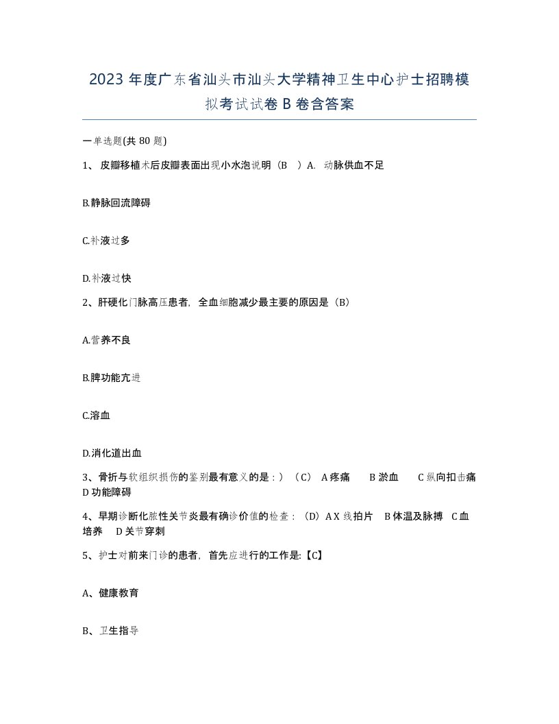 2023年度广东省汕头市汕头大学精神卫生中心护士招聘模拟考试试卷B卷含答案