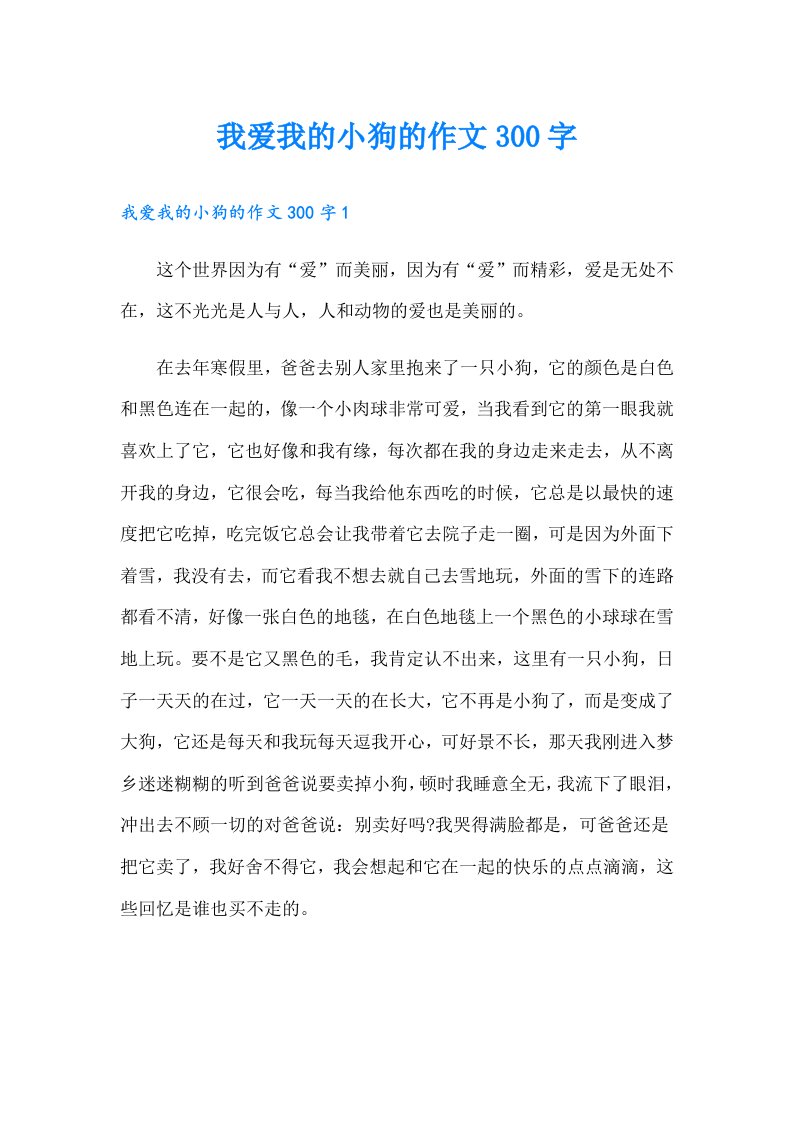 我爱我的小狗的作文300字