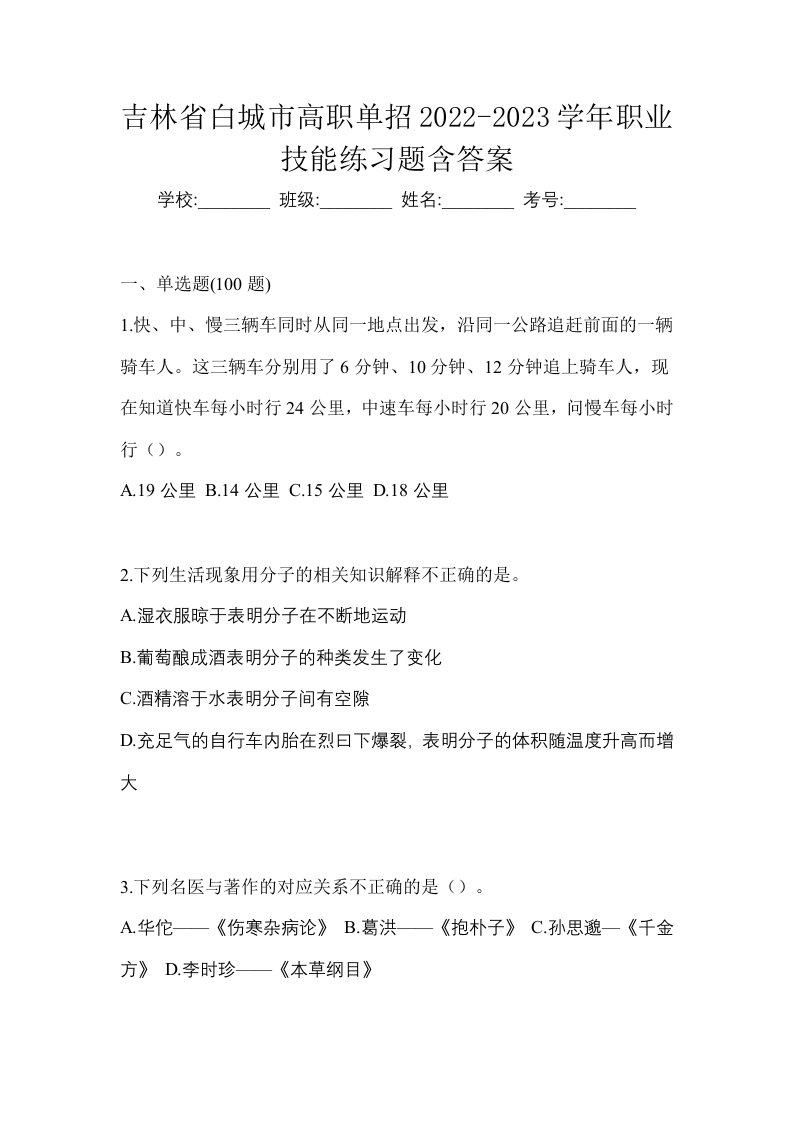 吉林省白城市高职单招2022-2023学年职业技能练习题含答案