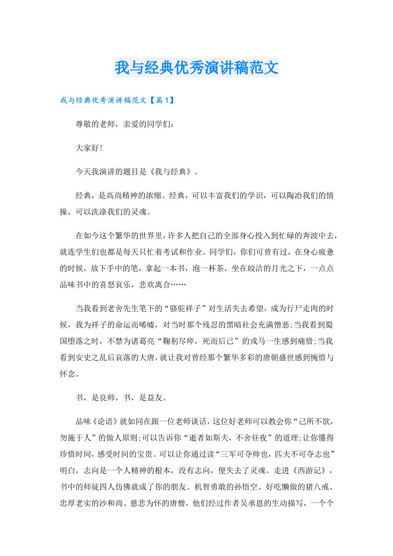 我与经典优秀演讲稿范文