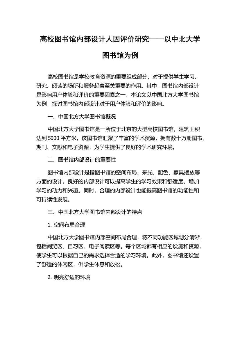 高校图书馆内部设计人因评价研究——以中北大学图书馆为例