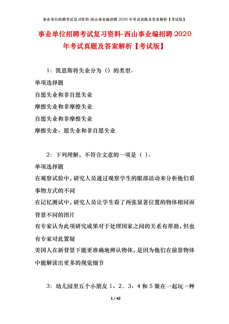 事业单位招聘考试复习资料-西山事业编招聘2020年考试真题及答案解析考试版_1