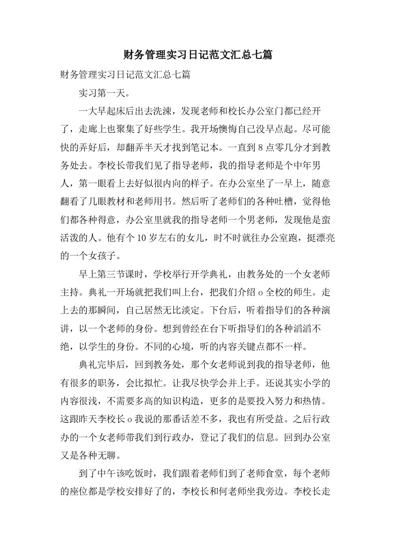 财务管理实习日记范文汇总七篇