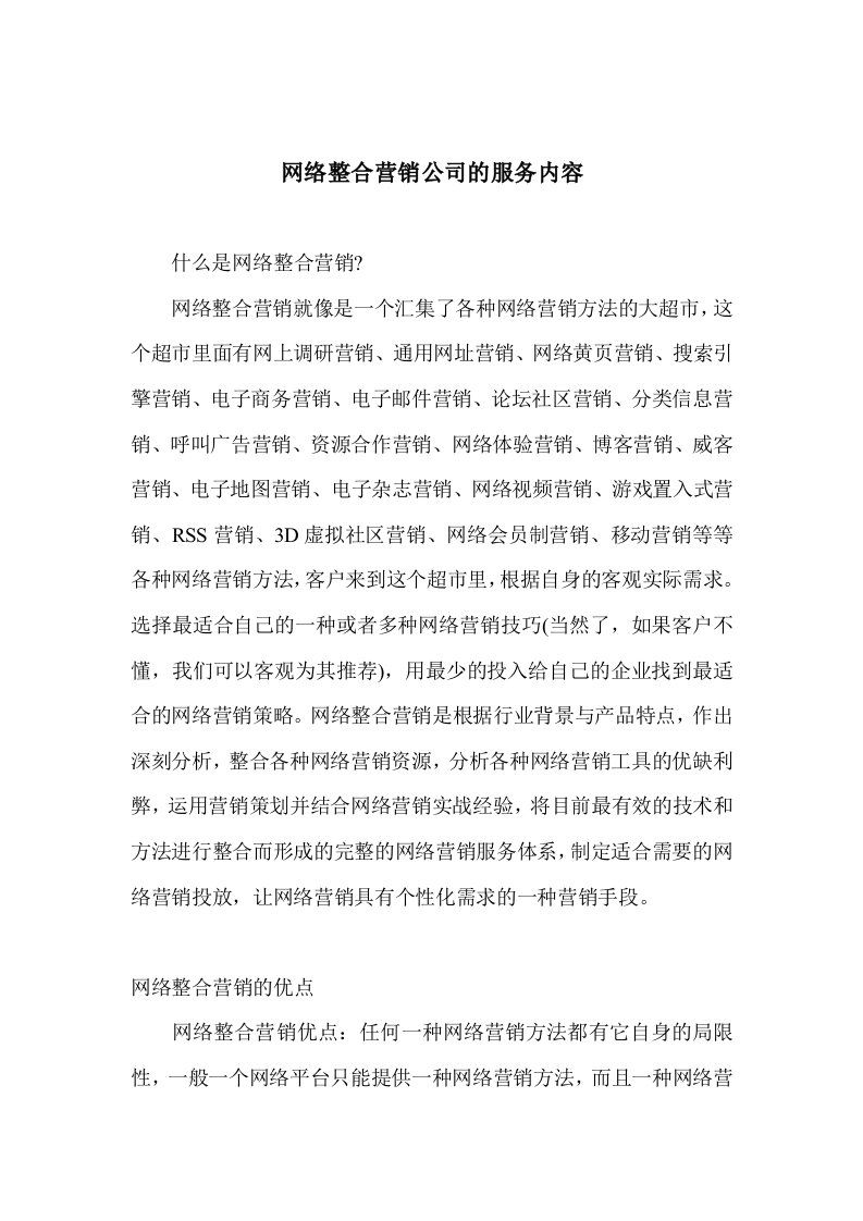 网络整合营销公司的服务内容