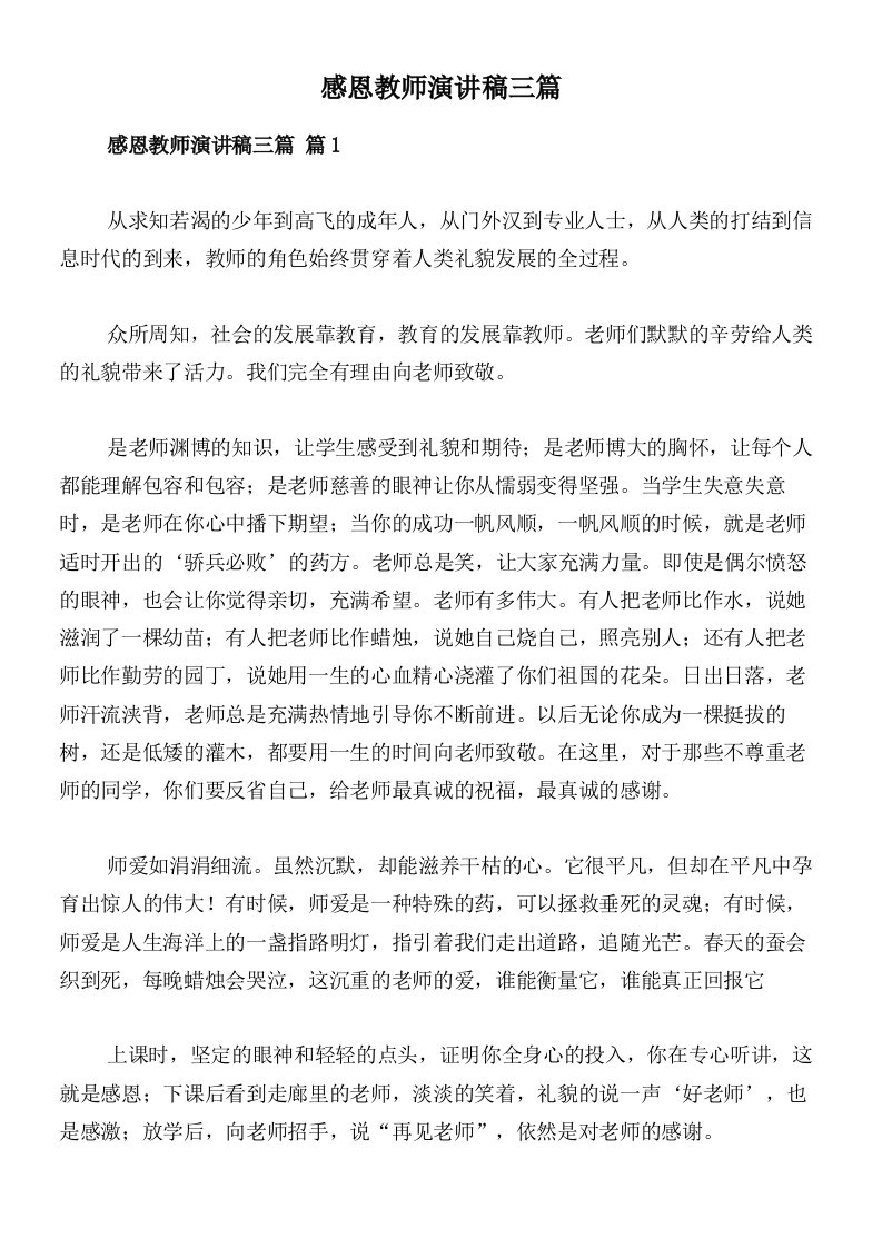 感恩教师演讲稿三篇