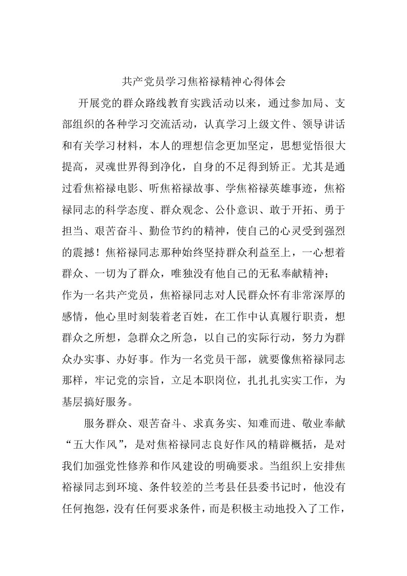 共产员学习焦裕禄精神心得体会