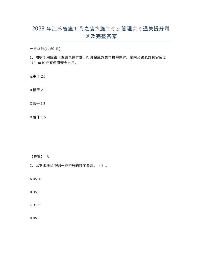 2023年江苏省施工员之装饰施工专业管理实务通关提分题库及完整答案