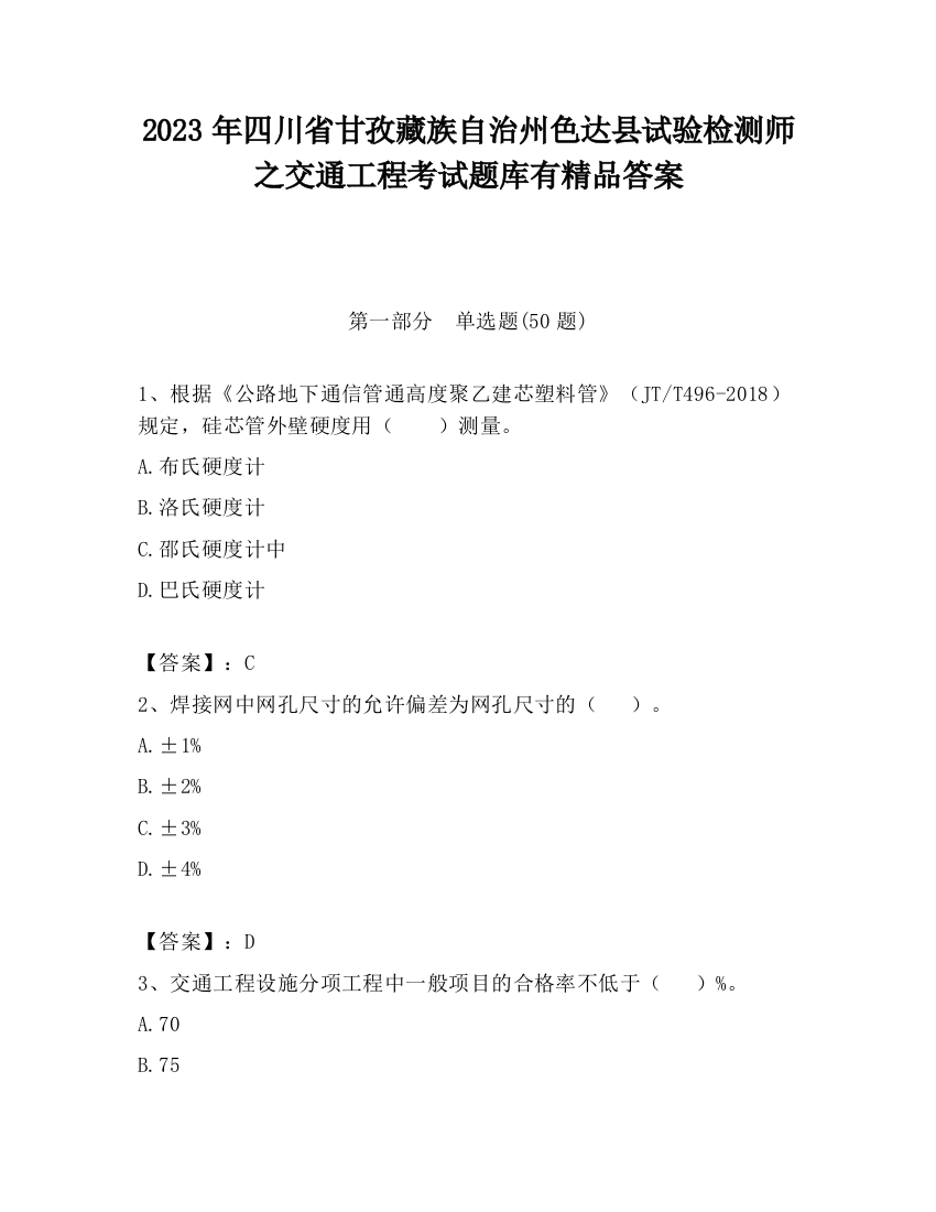 2023年四川省甘孜藏族自治州色达县试验检测师之交通工程考试题库有精品答案