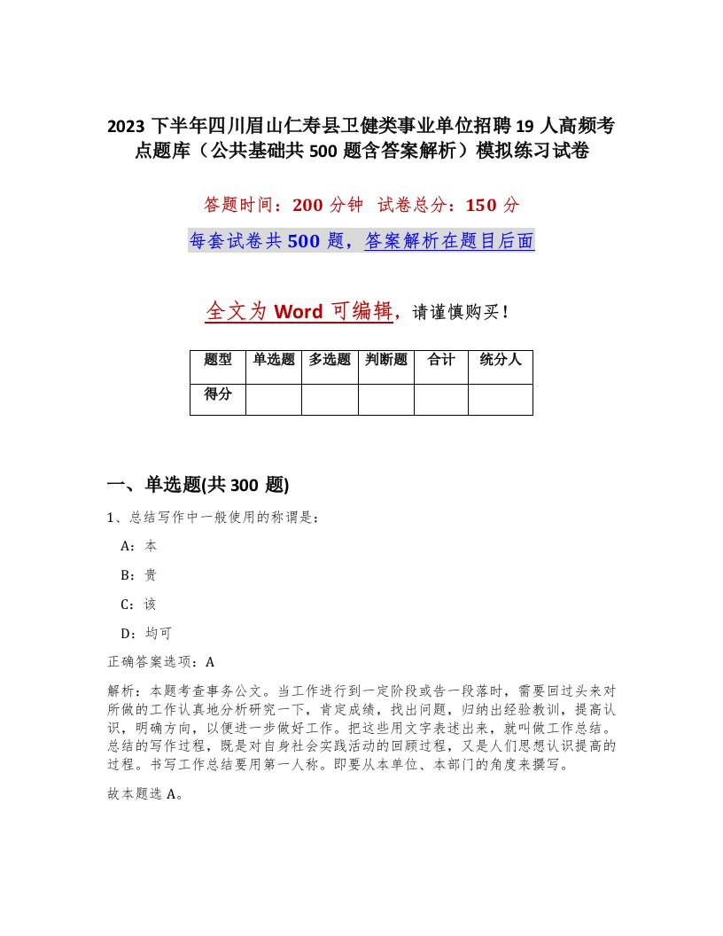 2023下半年四川眉山仁寿县卫健类事业单位招聘19人高频考点题库公共基础共500题含答案解析模拟练习试卷