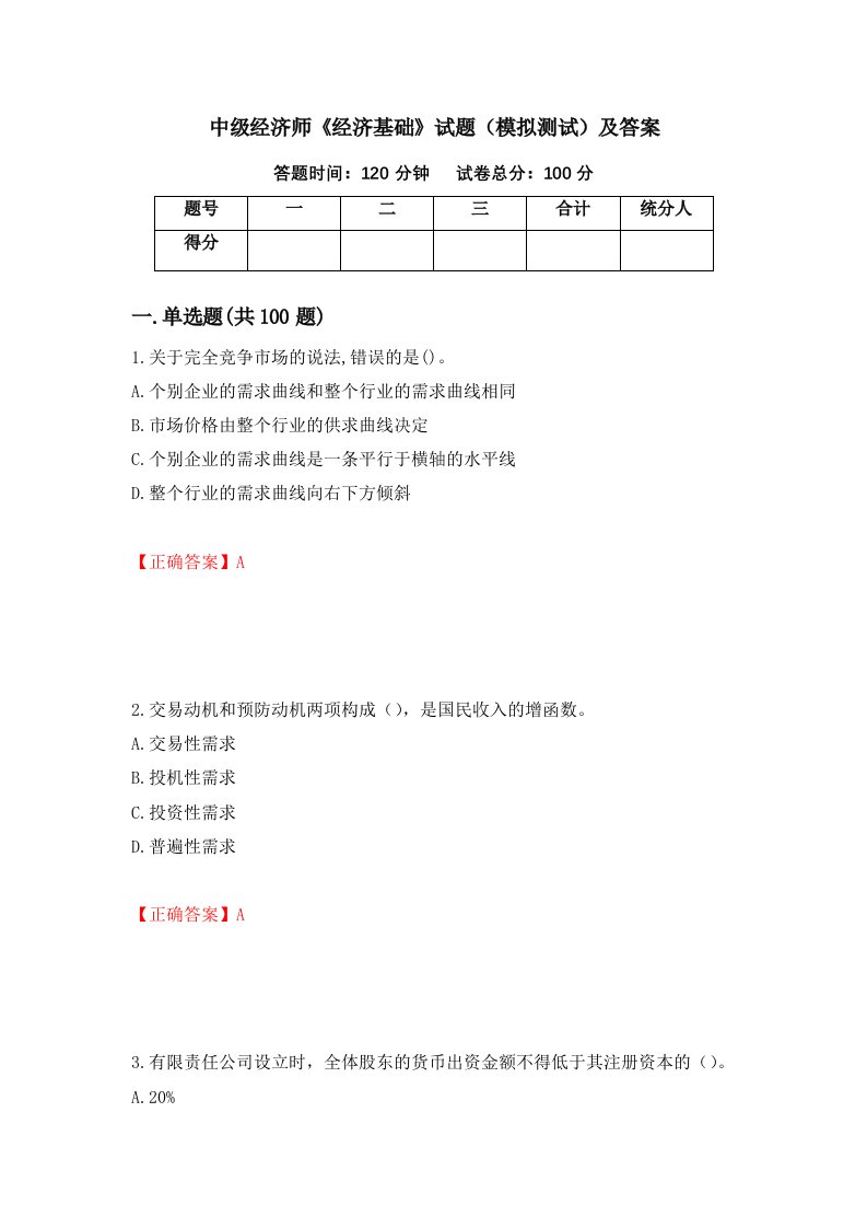 中级经济师经济基础试题模拟测试及答案第50次