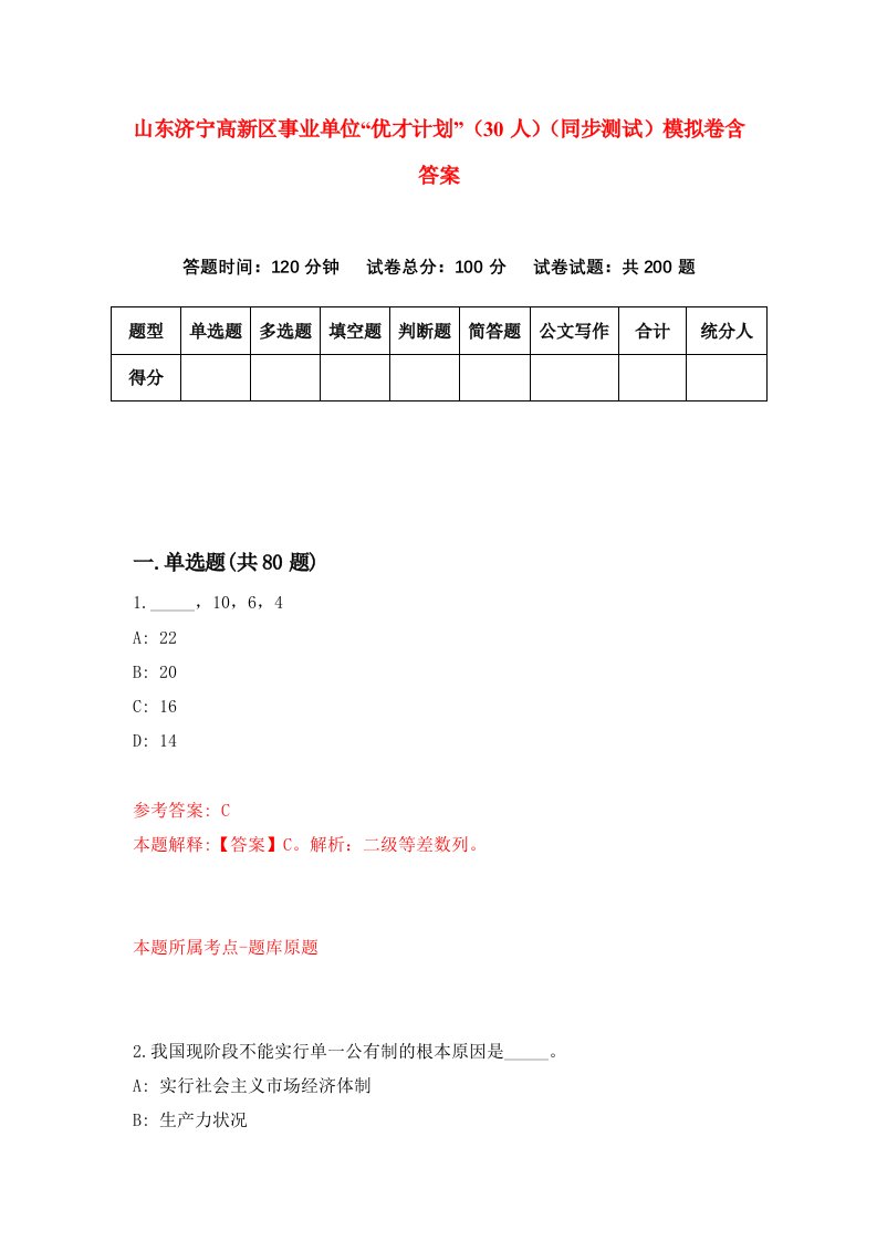 山东济宁高新区事业单位优才计划30人同步测试模拟卷含答案2