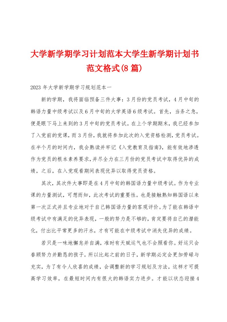 大学新学期学习计划范本大学生新学期计划书范文格式(8篇)