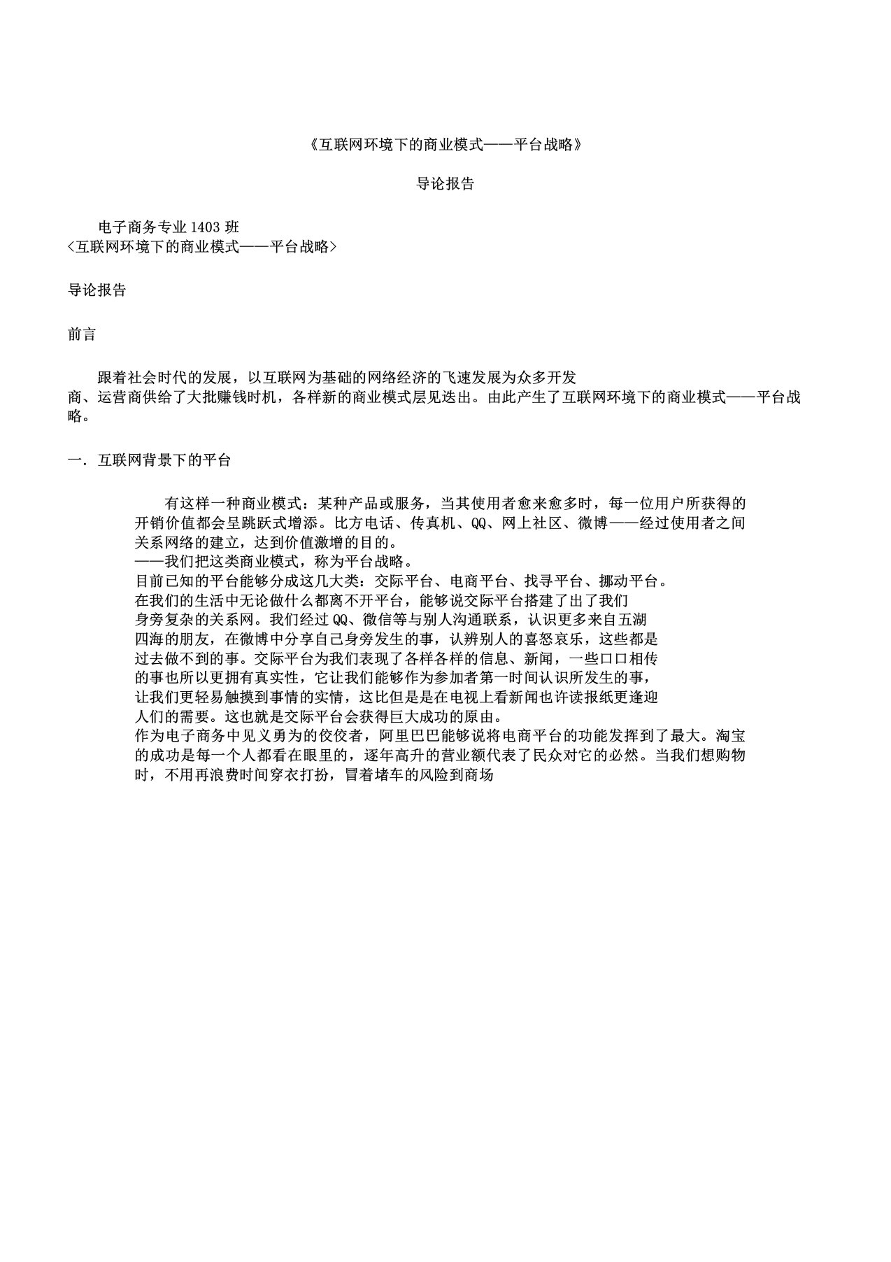 互联网环境下商业模式