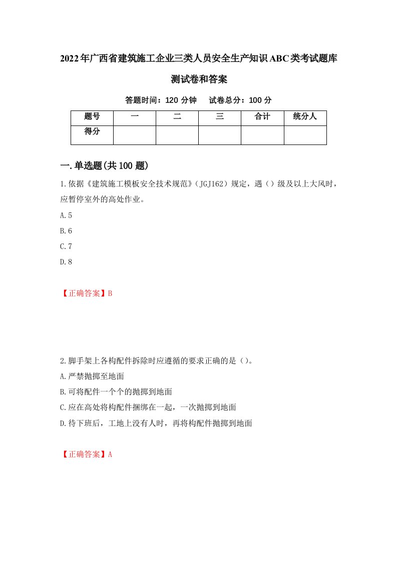 2022年广西省建筑施工企业三类人员安全生产知识ABC类考试题库测试卷和答案74