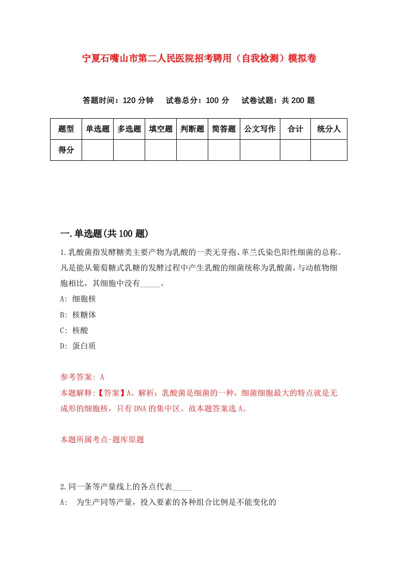 宁夏石嘴山市第二人民医院招考聘用自我检测模拟卷第7期