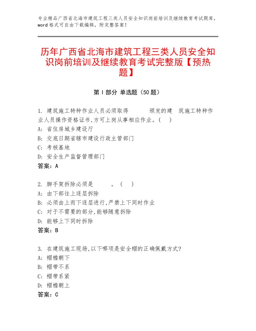 历年广西省北海市建筑工程三类人员安全知识岗前培训及继续教育考试完整版【预热题】