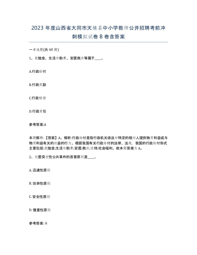 2023年度山西省大同市天镇县中小学教师公开招聘考前冲刺模拟试卷B卷含答案