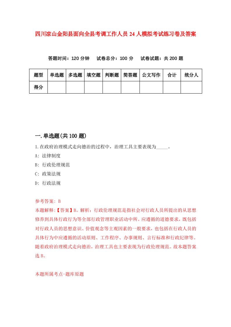 四川凉山金阳县面向全县考调工作人员24人模拟考试练习卷及答案第3次