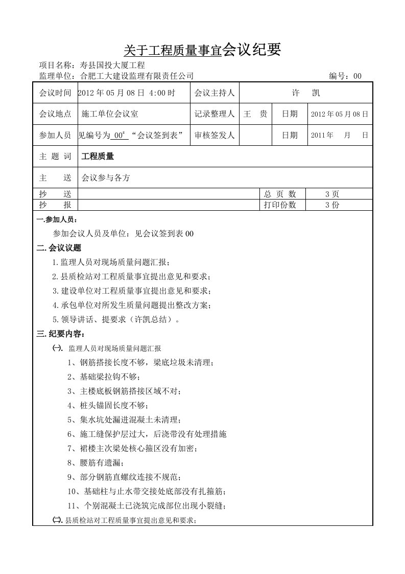 关于工程质量事宜会议纪要