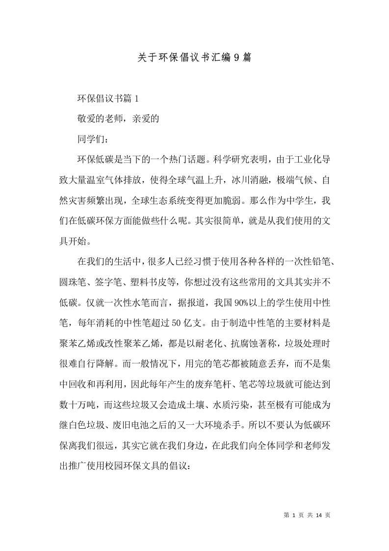 关于环保倡议书汇编9篇