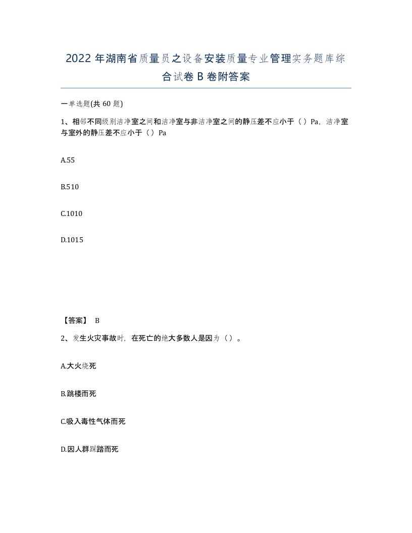 2022年湖南省质量员之设备安装质量专业管理实务题库综合试卷B卷附答案