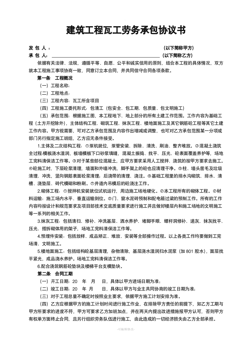 建筑工程瓦工班组劳务承包协议书