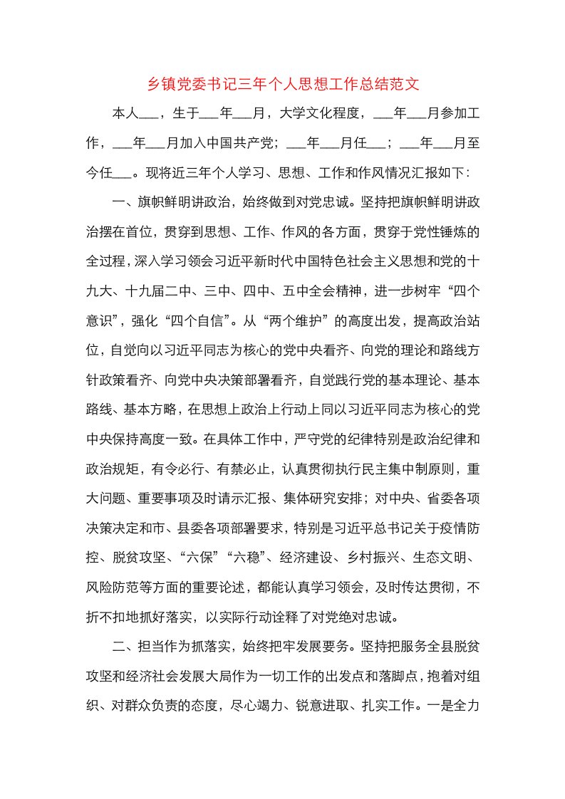 精选乡镇党委书记三年个人思想工作总结范文