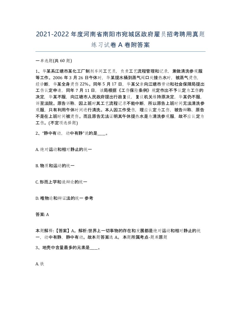 2021-2022年度河南省南阳市宛城区政府雇员招考聘用真题练习试卷A卷附答案