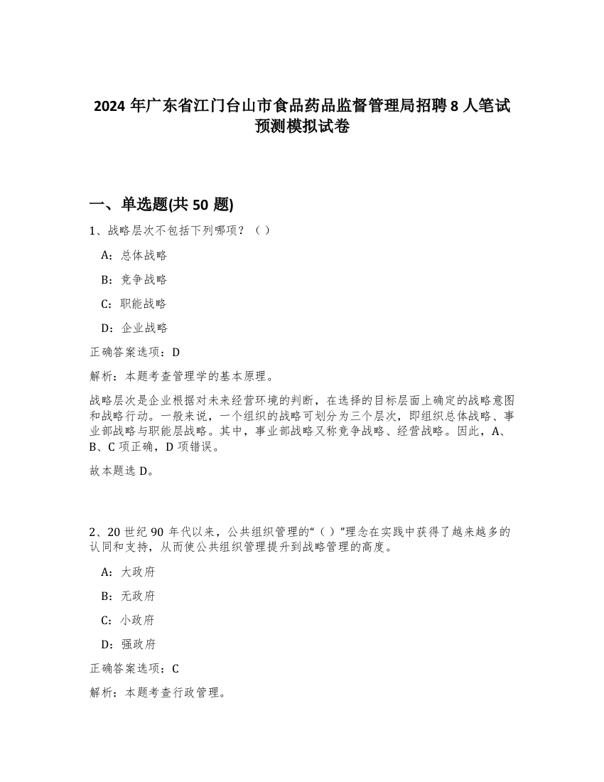 2024年广东省江门台山市食品药品监督管理局招聘8人笔试预测模拟试卷-35