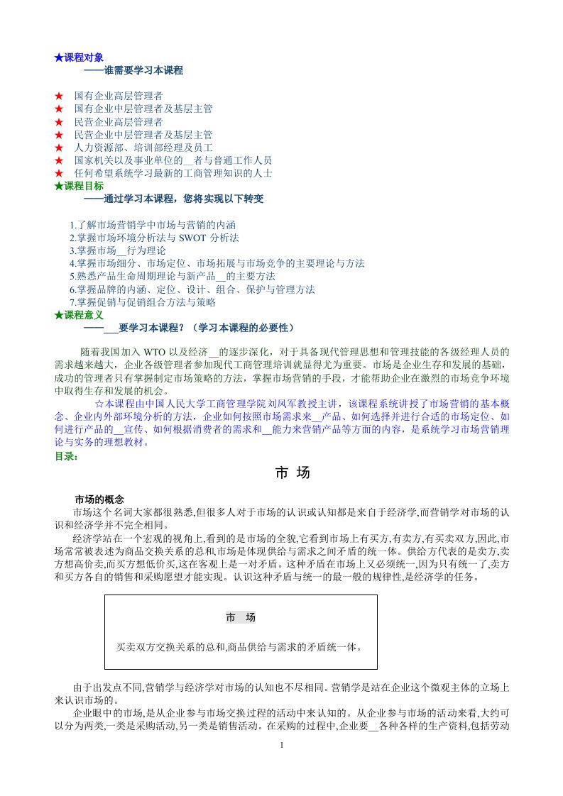 MBA全景教程之08市场营销