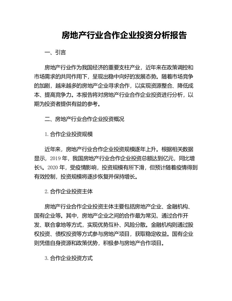 房地产行业合作企业投资分析报告