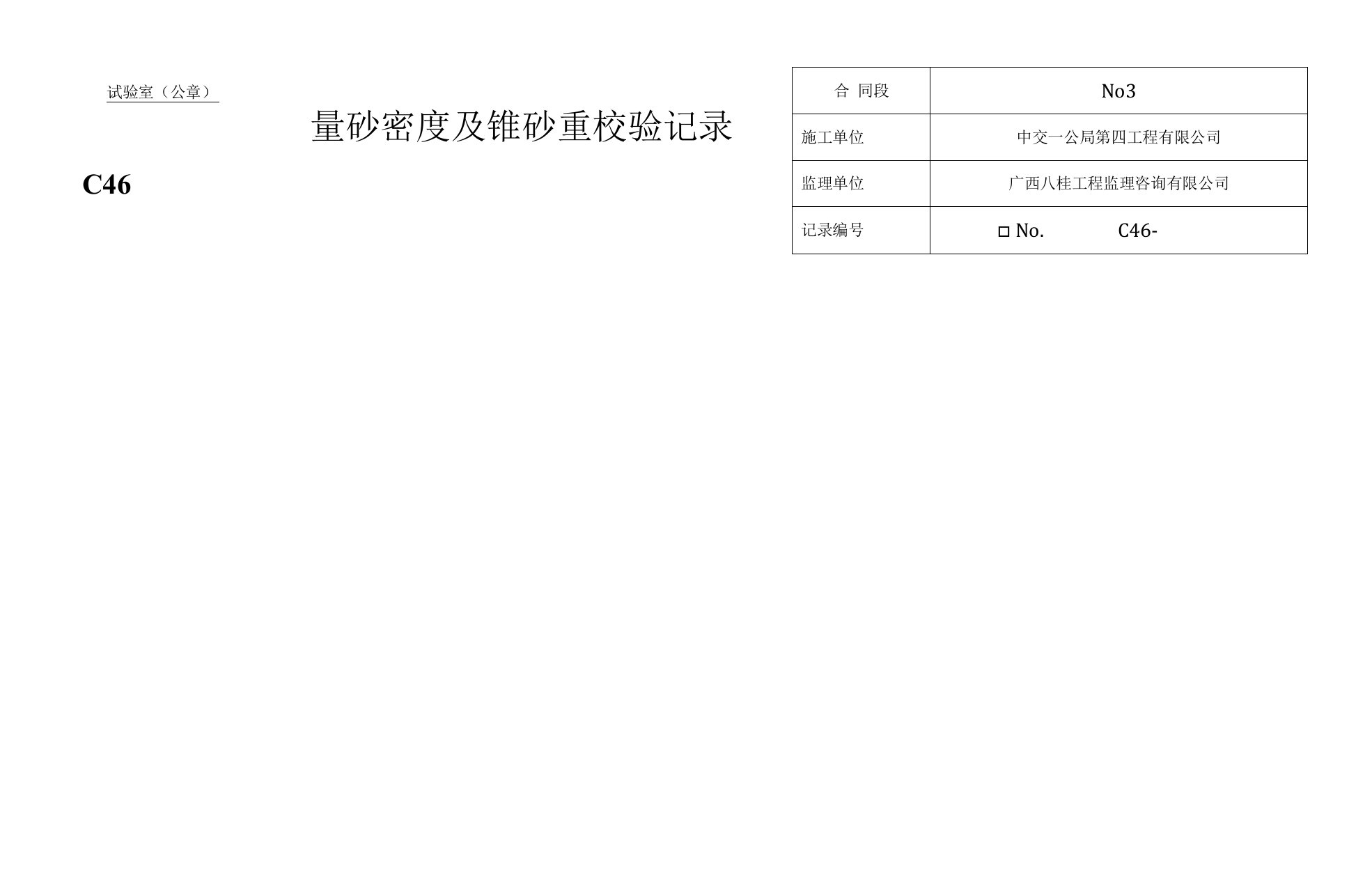 0、c46量砂密度及锥砂重校验记录