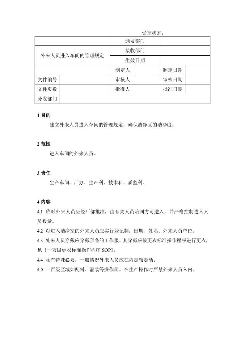 41外来人员进入车间的管理规定