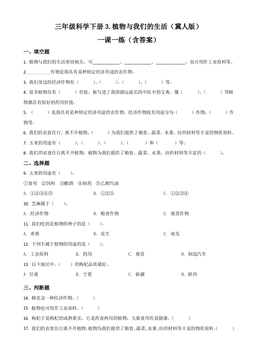 冀人版科学三年级下册3-植物与我们的生活练习卷