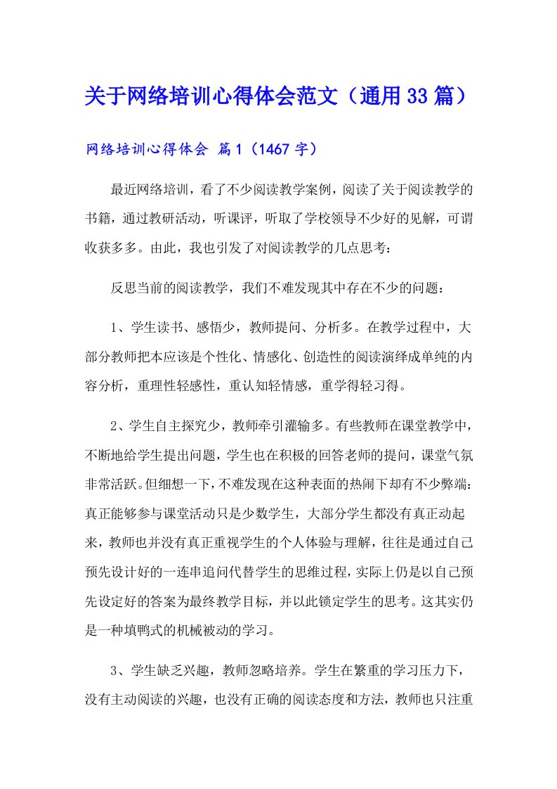 关于网络培训心得体会范文（通用33篇）