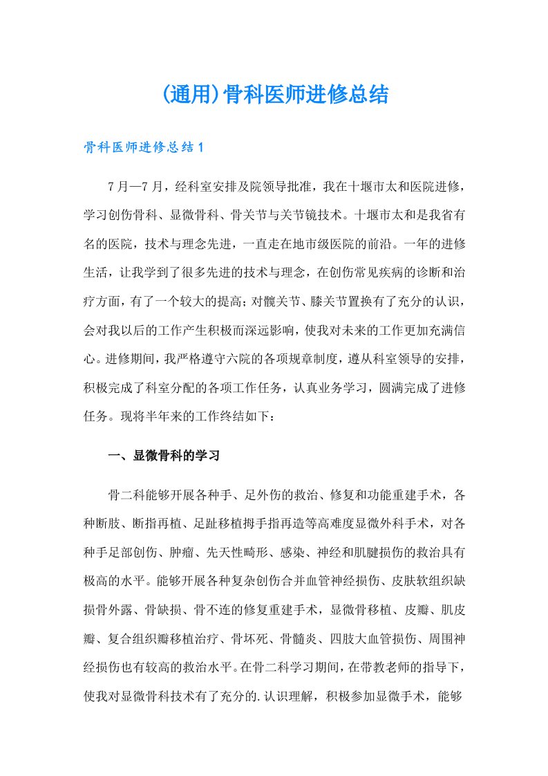 (通用)骨科医师进修总结