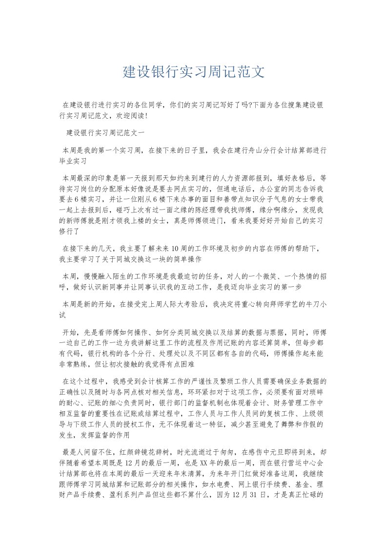 总结报告建设银行实习周记范文