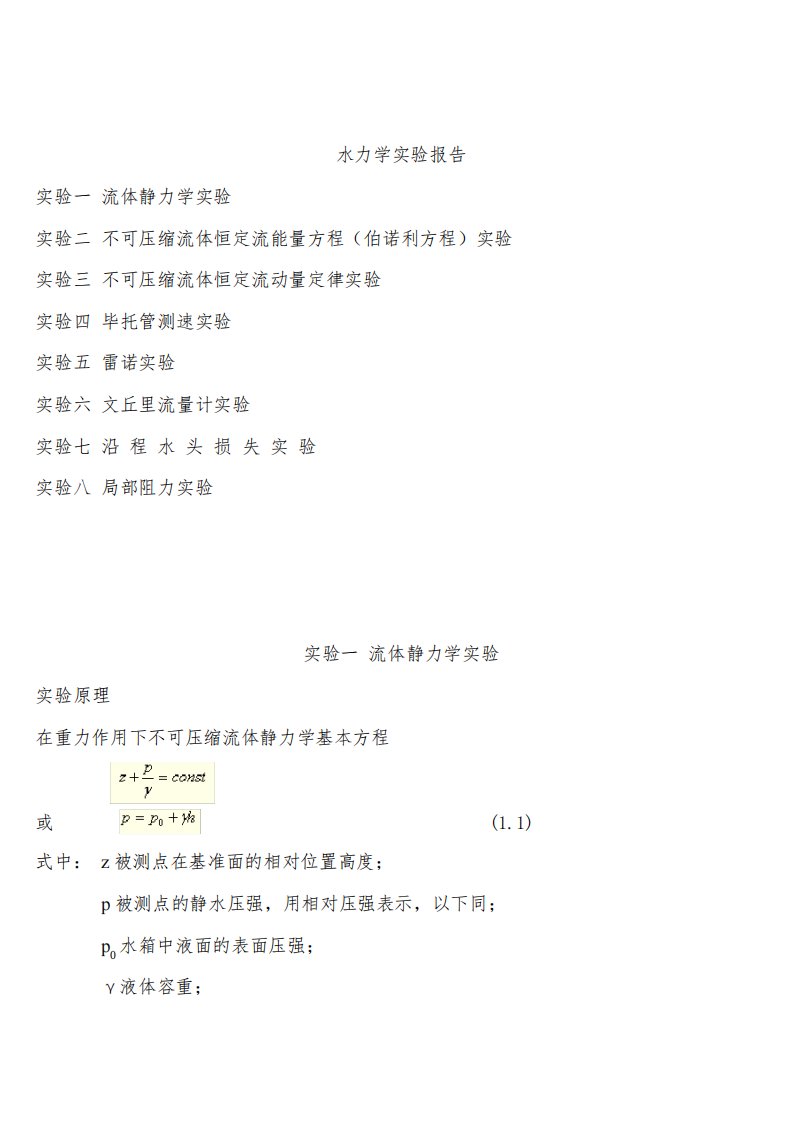 水力学实验报告思考题答案解析