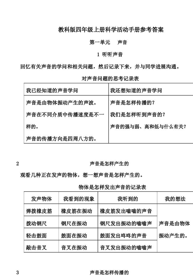 2022年新教科版四年级上册科学活动手册参考答案