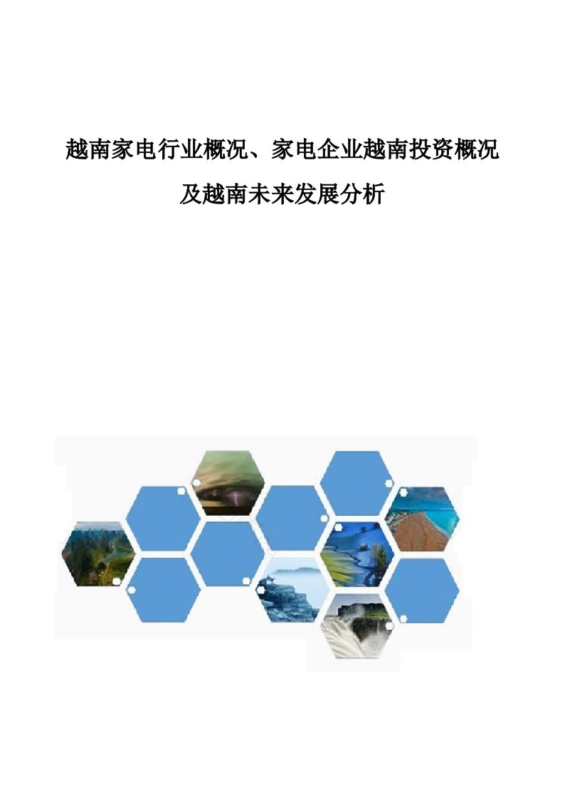 越南家电行业概况、家电企业越南投资概况及越南未来发展分析