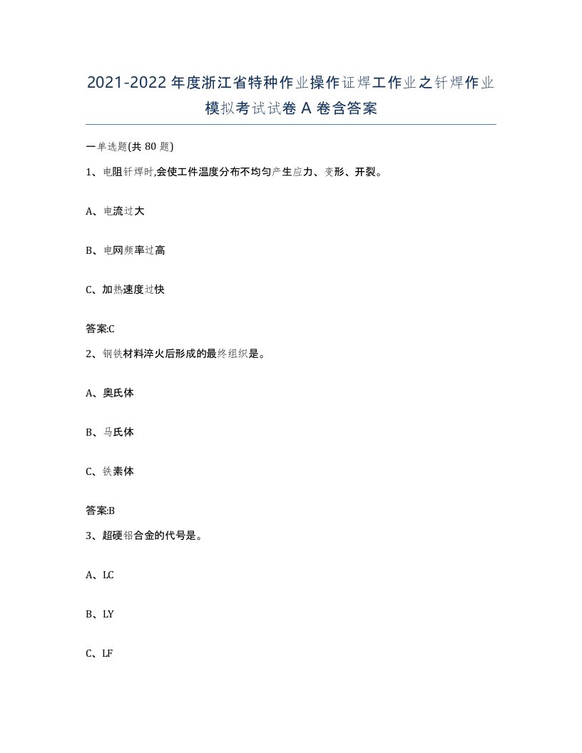 20212022年度浙江省特种作业操作证焊工作业之钎焊作业模拟考试试卷A卷含答案