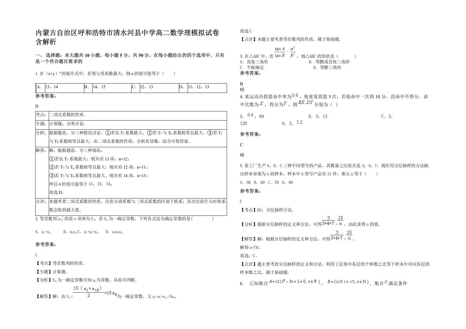 内蒙古自治区呼和浩特市清水河县中学高二数学理模拟试卷含解析