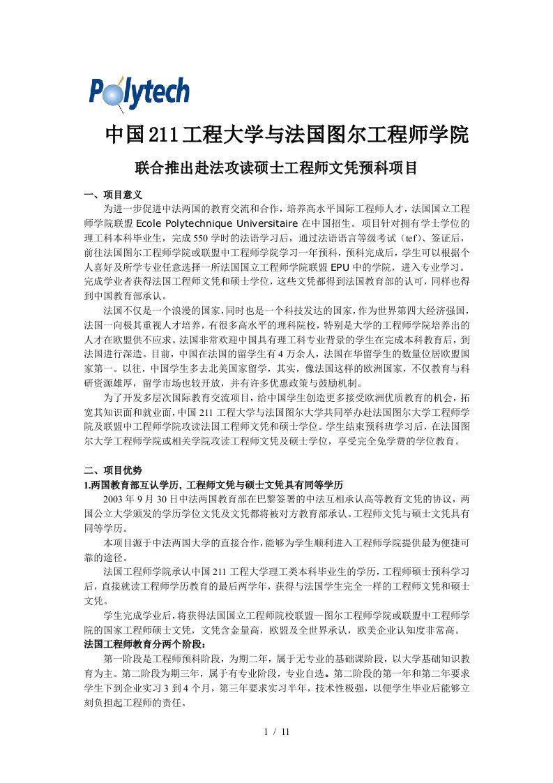 中国211工程大学与法国图尔工程师学院